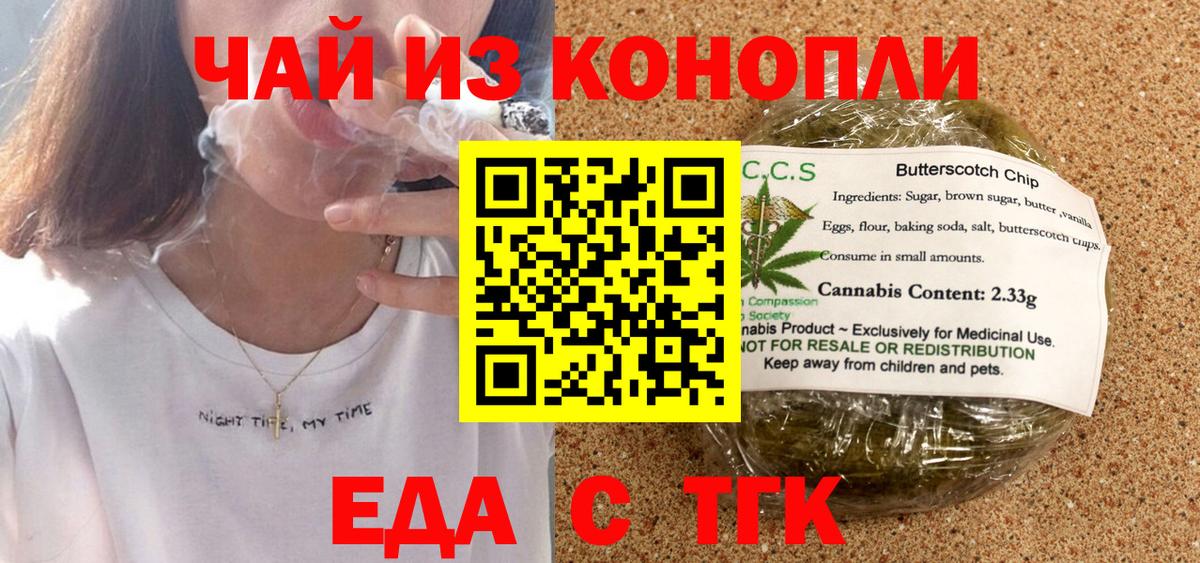 Еда ТГК конопля  Вход с VPN  Улан-Удэ 